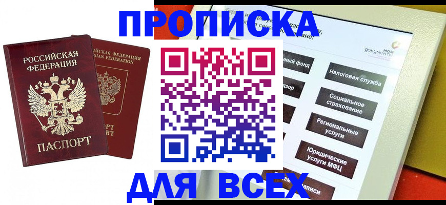 прописка 2025 в Домодедово